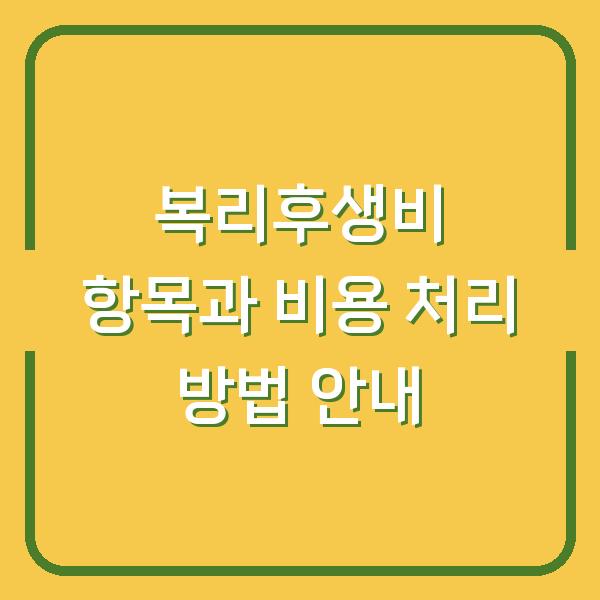 복리후생비 항목과 비용 처리 방법 안내