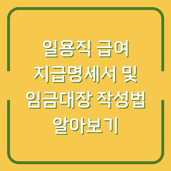 일용직 급여 지급명세서 및 임금대장 작성법 알아보기