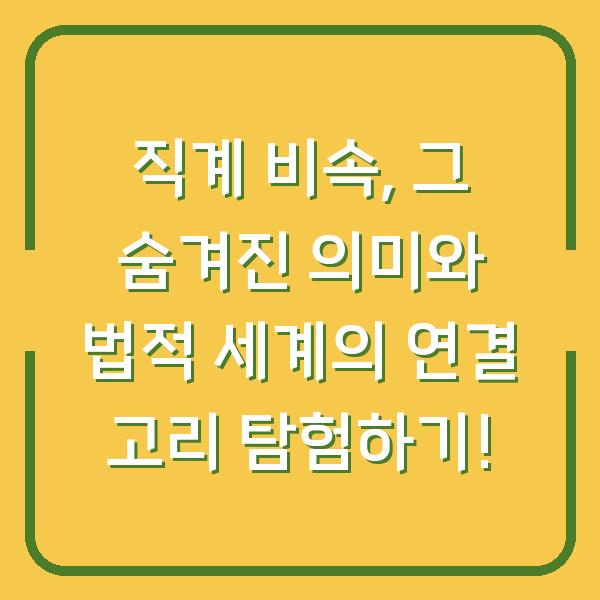 직계 비속, 그 숨겨진 의미와 법적 세계의 연결 고리 탐험하기!