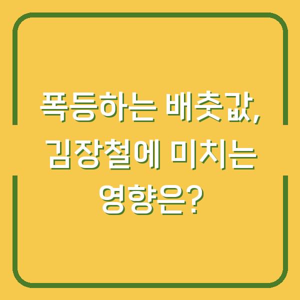 폭등하는 배춧값, 김장철에 미치는 영향은?