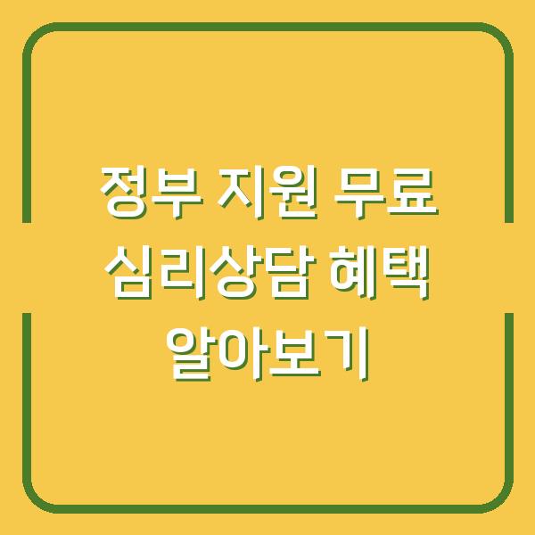 정부 지원 무료 심리상담 혜택 알아보기