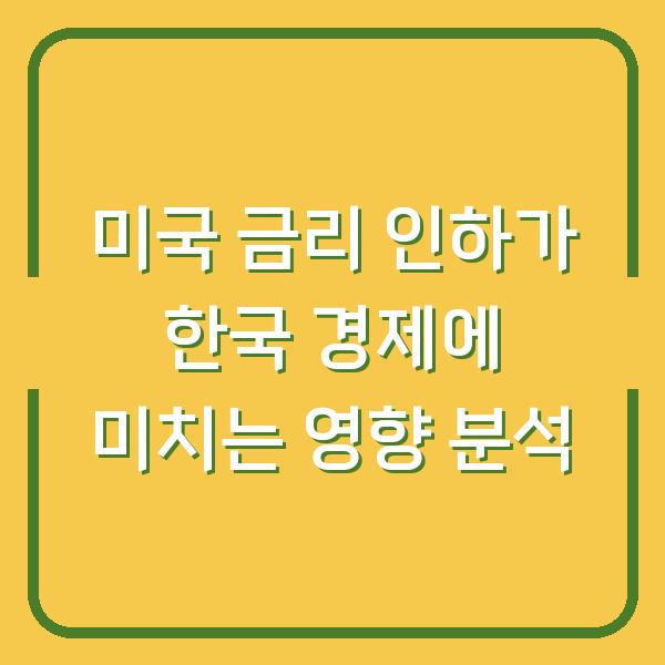 미국 금리 인하가 한국 경제에 미치는 영향 분석