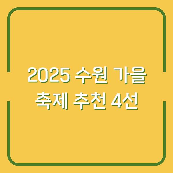 2025 수원 가을 축제 추천 4선