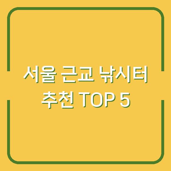 서울 근교 낚시터 추천 TOP 5