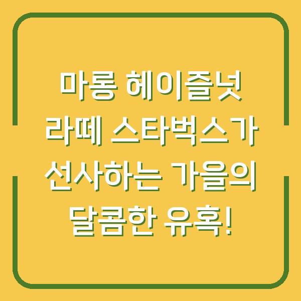 마롱 헤이즐넛 라떼 스타벅스가 선사하는 가을의 달콤한 유혹!