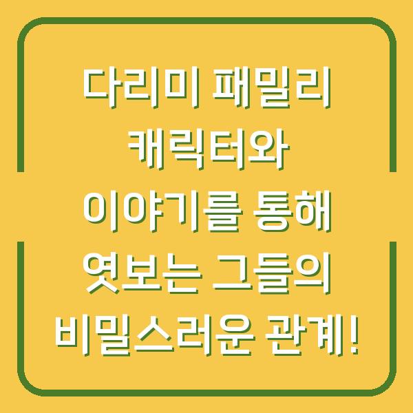 다리미 패밀리 캐릭터와 이야기를 통해 엿보는 그들의 비밀스러운 관계!