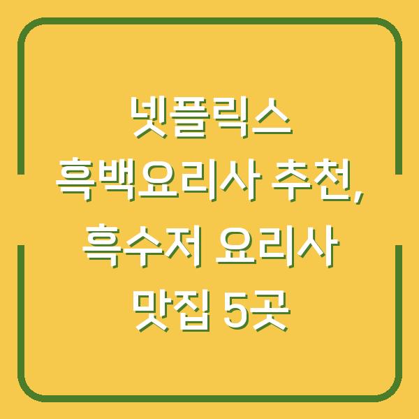 넷플릭스 흑백요리사 추천, 흑수저 요리사 맛집 5곳