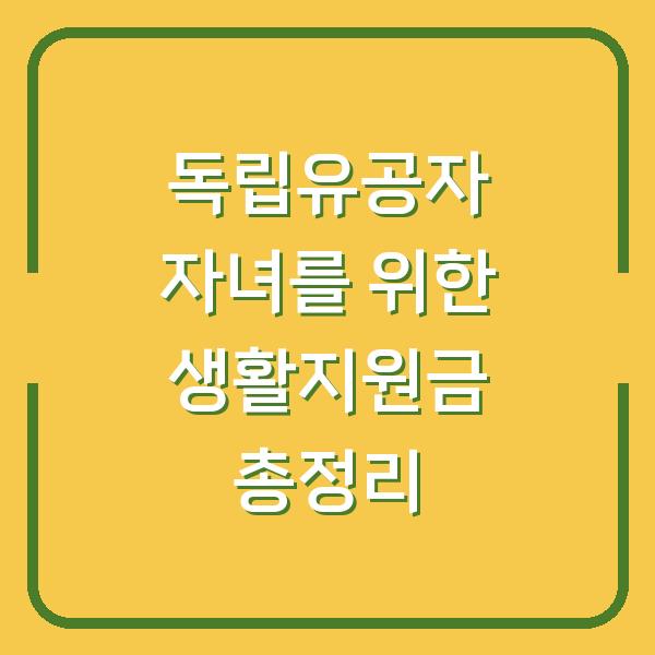 독립유공자 자녀를 위한 생활지원금 총정리