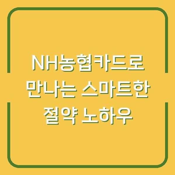 NH농협카드로 만나는 스마트한 절약 노하우
