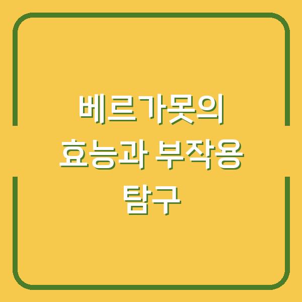 베르가못의 효능과 부작용 탐구