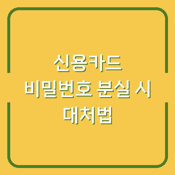 신용카드 비밀번호 분실 시 대처법
