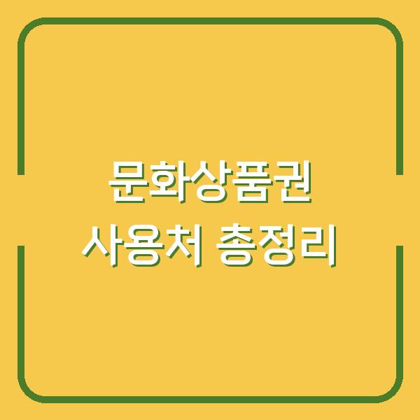 문화상품권 사용처 총정리