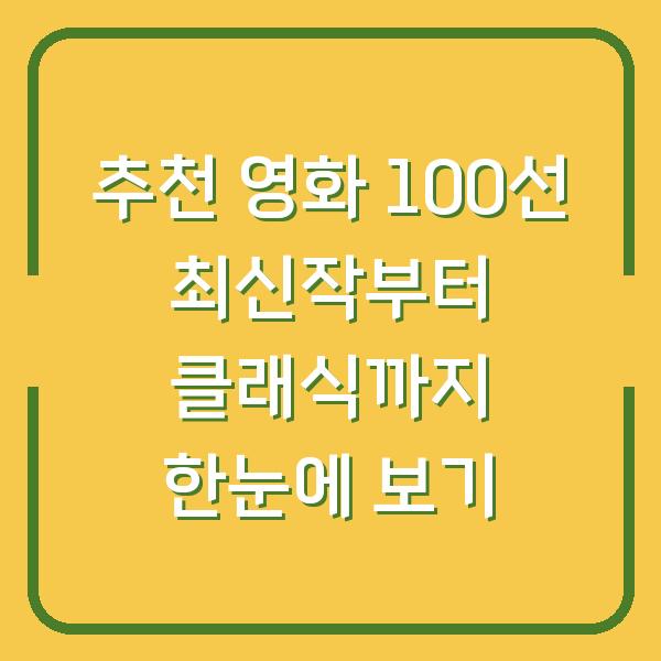 추천 영화 100선 최신작부터 클래식까지 한눈에 보기
