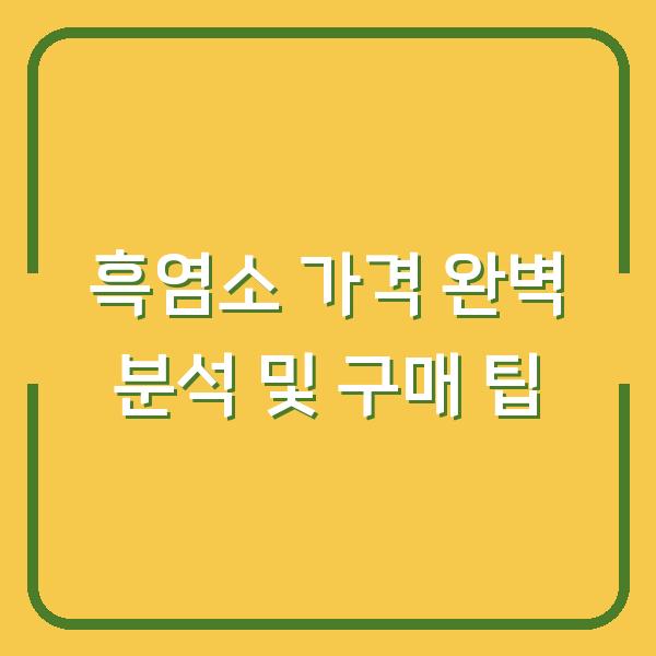 흑염소 가격 완벽 분석 및 구매 팁