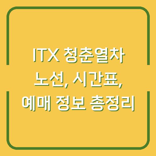 ITX 청춘열차 노선, 시간표, 예매 정보 총정리