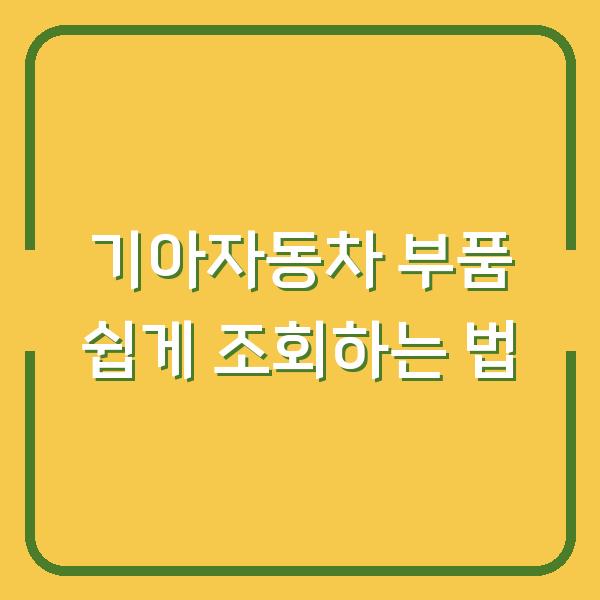 기아자동차 부품 쉽게 조회하는 법