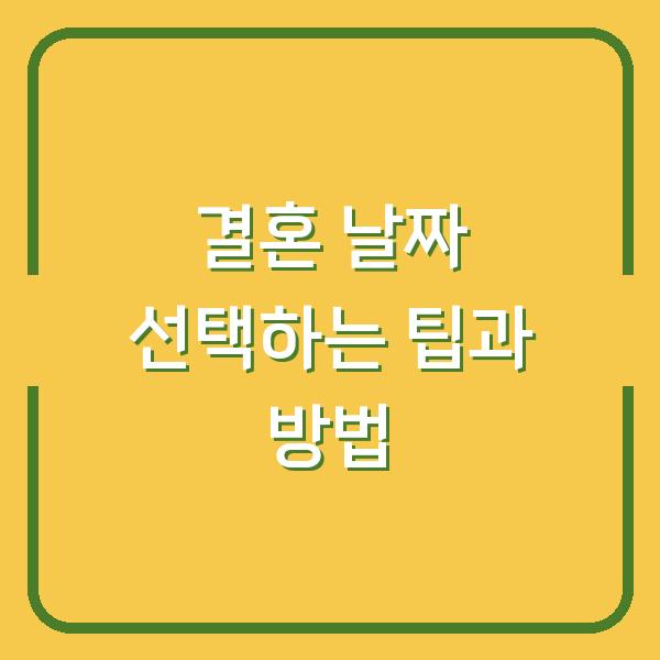 결혼 날짜 선택하는 팁과 방법