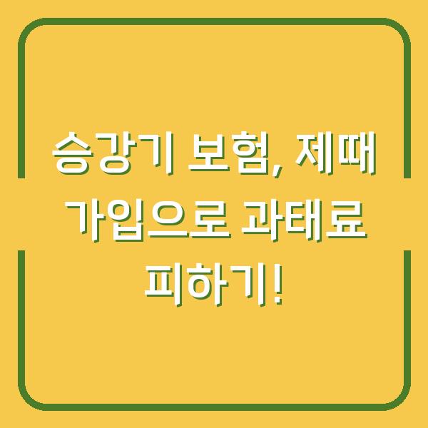 승강기 보험, 제때 가입으로 과태료 피하기!