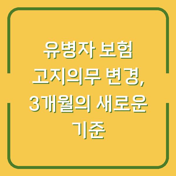 유병자 보험 고지의무 변경, 3개월의 새로운 기준