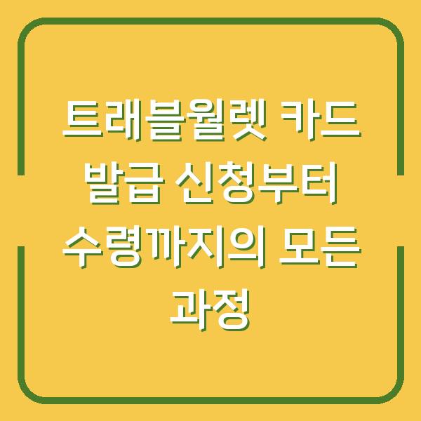 트래블월렛 카드 발급 신청부터 수령까지의 모든 과정