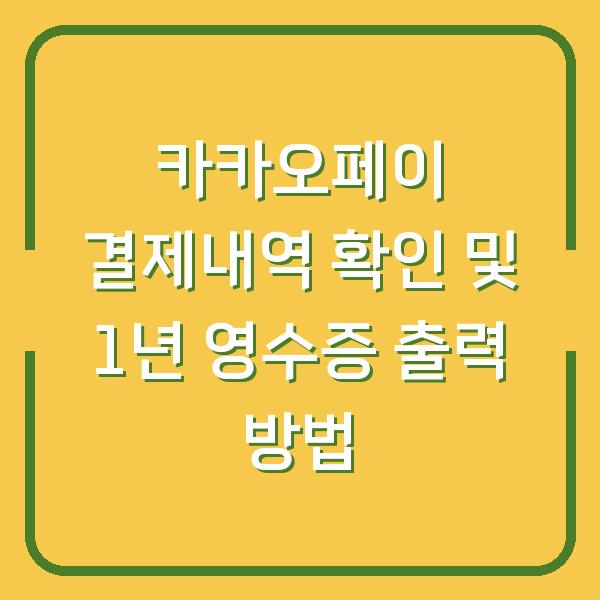 카카오페이 결제내역 확인 및 1년 영수증 출력 방법