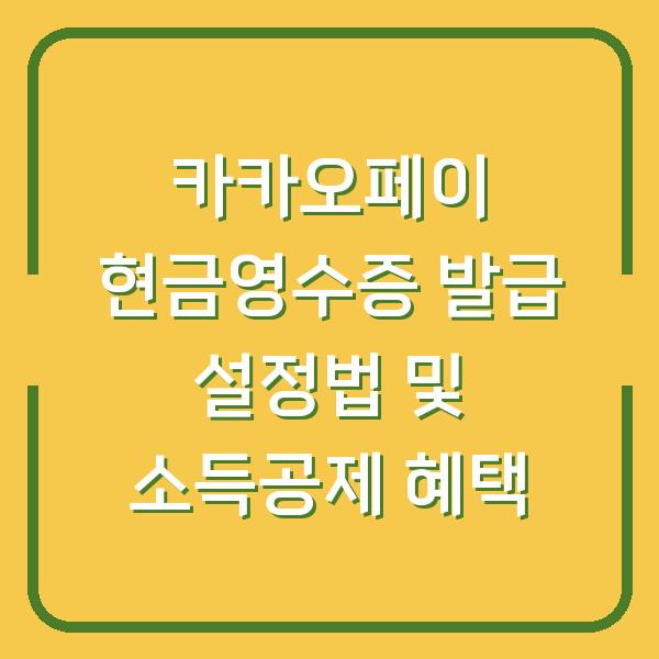 카카오페이 현금영수증 발급 설정법 및 소득공제 혜택