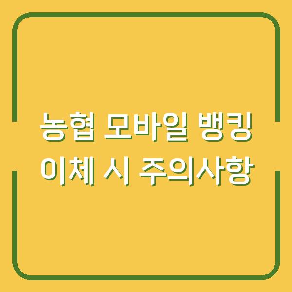 농협 모바일 뱅킹 이체 시 주의사항