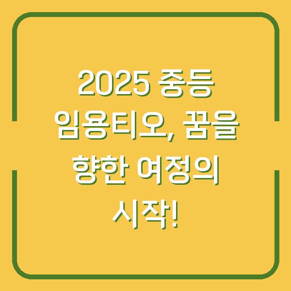 2025 중등 임용티오, 꿈을 향한 여정의 시작!