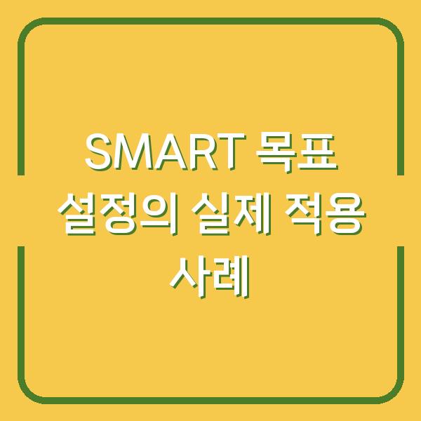 SMART 목표 설정의 실제 적용 사례