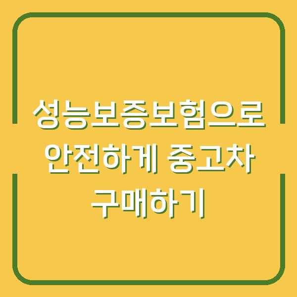 성능보증보험으로 안전하게 중고차 구매하기