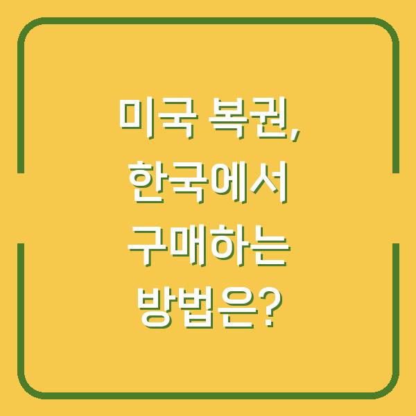 미국 복권, 한국에서 구매하는 방법은?