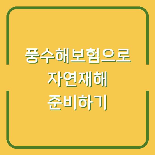 풍수해보험으로 자연재해 준비하기