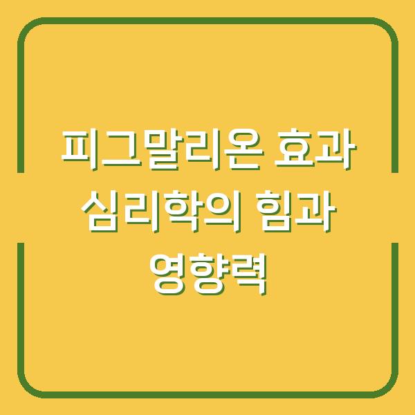 피그말리온 효과 심리학의 힘과 영향력