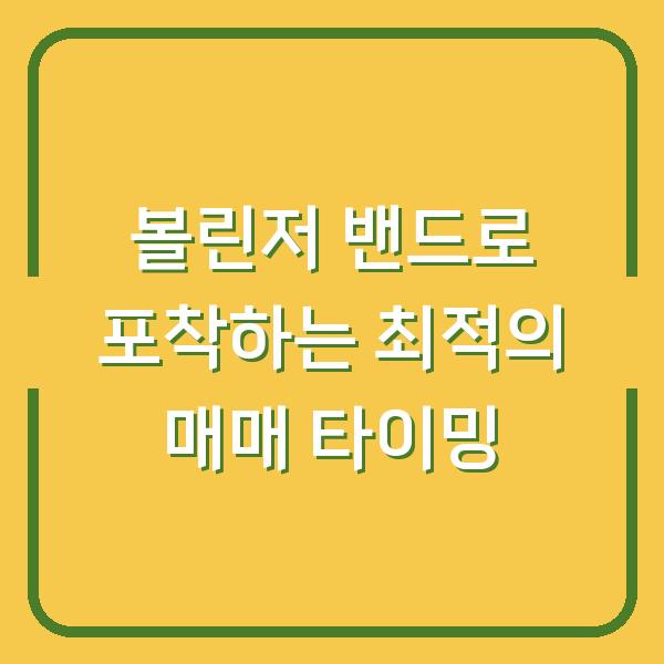 볼린저 밴드로 포착하는 최적의 매매 타이밍