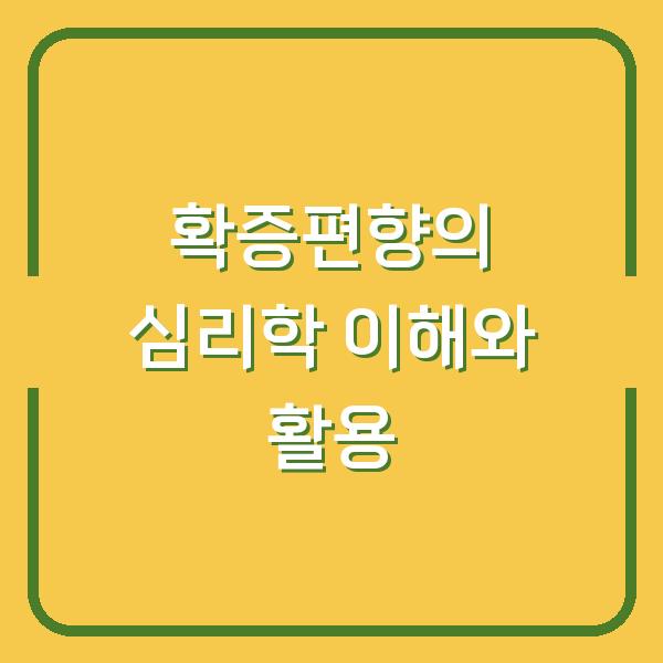확증편향의 심리학 이해와 활용