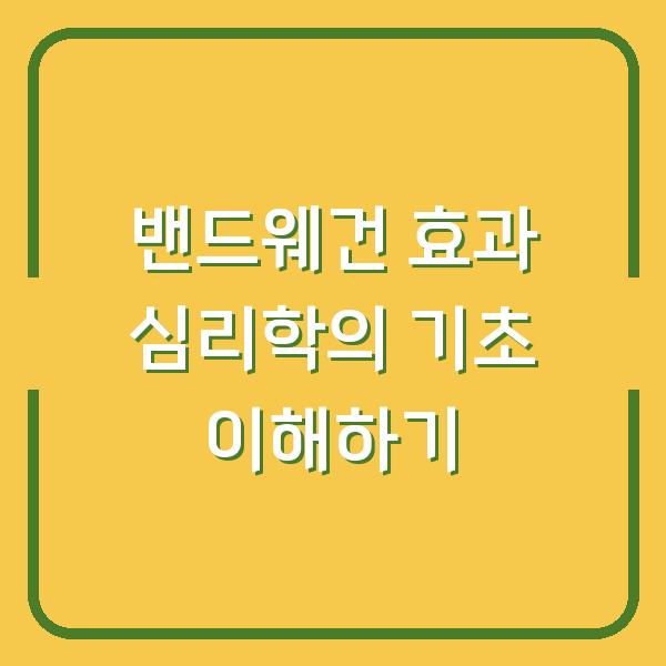 밴드웨건 효과 심리학의 기초 이해하기