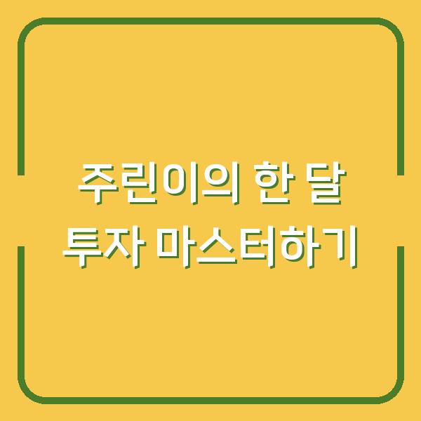 주린이의 한 달 투자 마스터하기