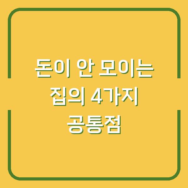 돈이 안 모이는 집의 4가지 공통점