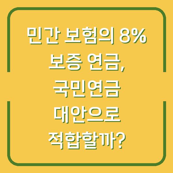 민간 보험의 8% 보증 연금, 국민연금 대안으로 적합할까?