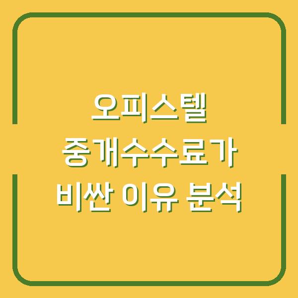 오피스텔 중개수수료가 비싼 이유 분석