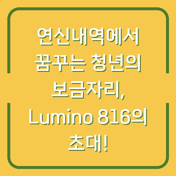 연신내역에서 꿈꾸는 청년의 보금자리, Lumino 816의 초대!