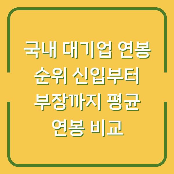국내 대기업 연봉 순위 신입부터 부장까지 평균 연봉 비교