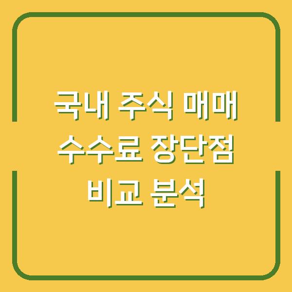 국내 주식 매매 수수료 장단점 비교 분석