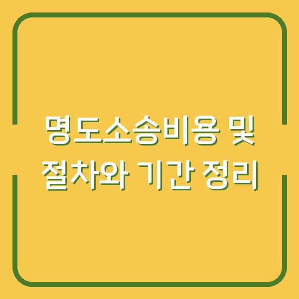 명도소송비용 및 절차와 기간 정리