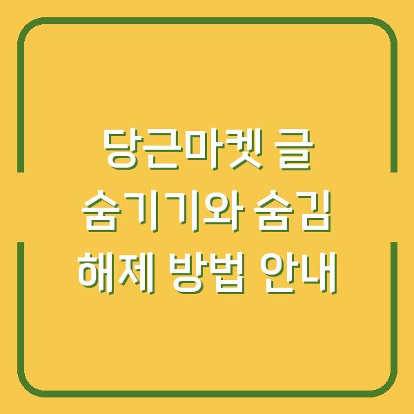 당근마켓 글 숨기기와 숨김 해제 방법 안내