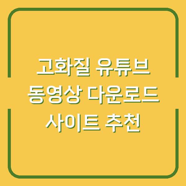 고화질 유튜브 동영상 다운로드 사이트 추천