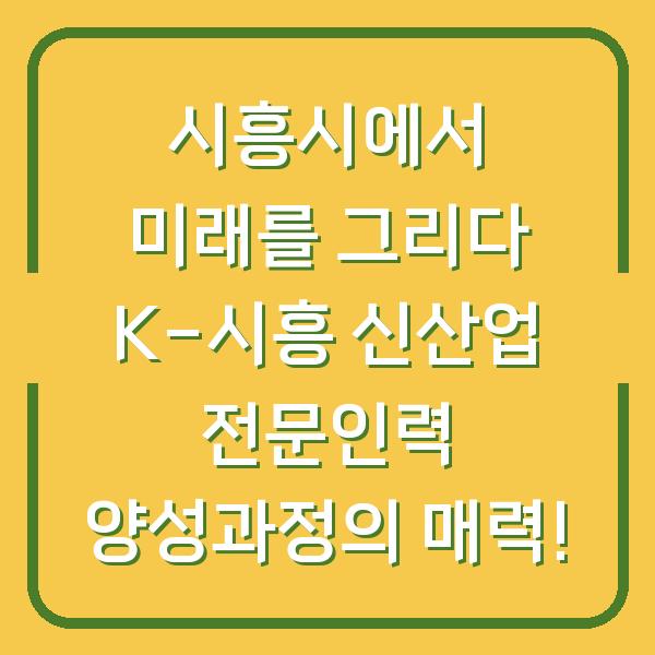시흥시에서 미래를 그리다 K-시흥 신산업 전문인력 양성과정의 매력!