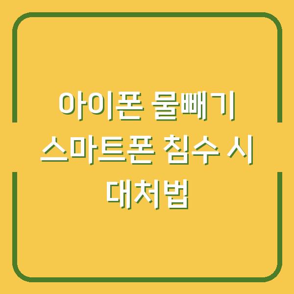 아이폰 물빼기 스마트폰 침수 시 대처법