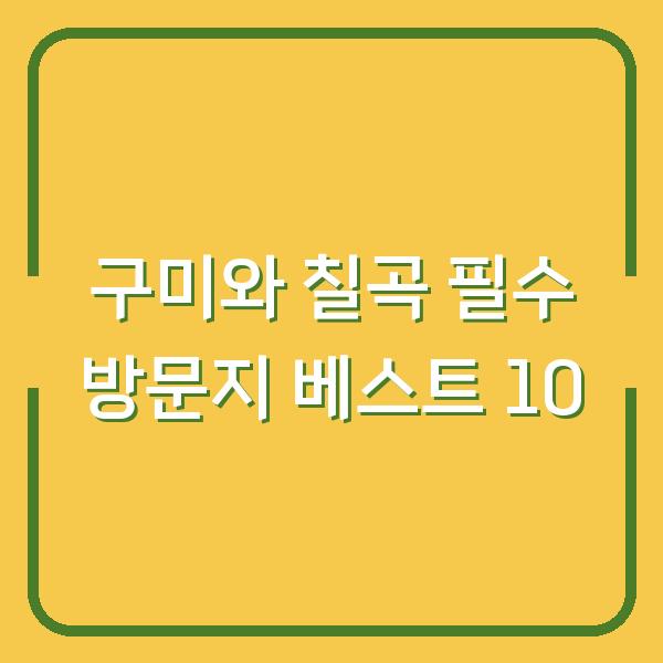 구미와 칠곡 필수 방문지 베스트 10