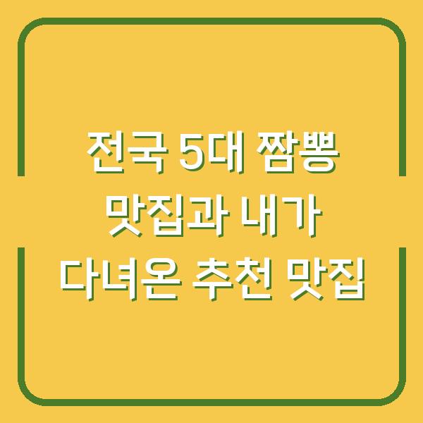 전국 5대 짬뽕 맛집과 내가 다녀온 추천 맛집